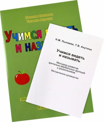 Пылаева, Ахутина: Учимся видеть и называть. Методика развития зрительно ...