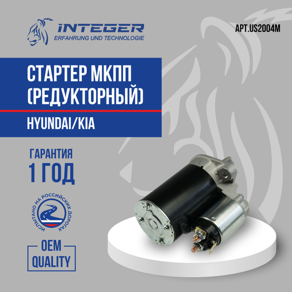 Стартер Hyundai Accent Акцент Getz Гетц Elantra XD Элантра Kia Rio 05 ...