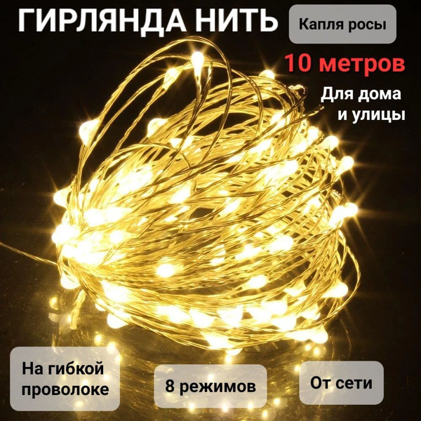 Гирлянда нить 10 метров / Желтый свет / Для дома и улицы - купить по ...