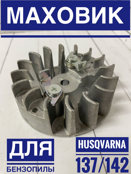 Маховик для бензопилы (Хускварна) Husqvarna 137, Husqvarna 142 - купить ...