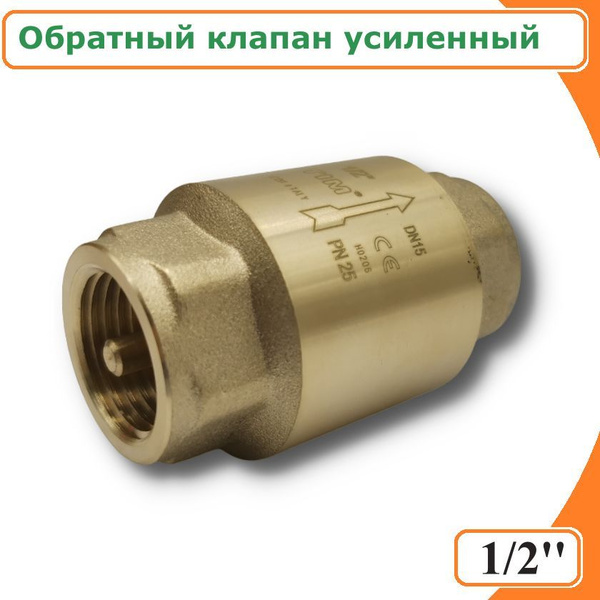 Обратный клапан с латунным штоком TIM, 1/2'', усиленный, для скважинных ...