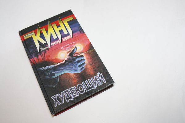 Худеющий: роман | Бахман Ричард, Кинг Стивен - купить с доставкой по ...