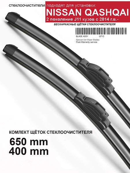 Комплект бескаркасных щеток стеклоочистителя WBF bs1.nissan.qashqai2 ...
