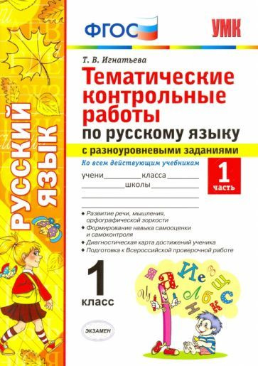 Русский язык. 1 класс. Тематические контрольные работы. Часть 1. ФГОС ...