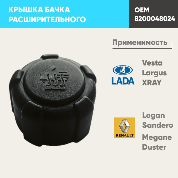 Крышка расширительного бачка для Renault Logan, Sandero, Megane, Lada ...