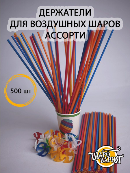 Ассорти держатели для воздушных шаров (палочка+зажим) 500 шт, 35см ...
