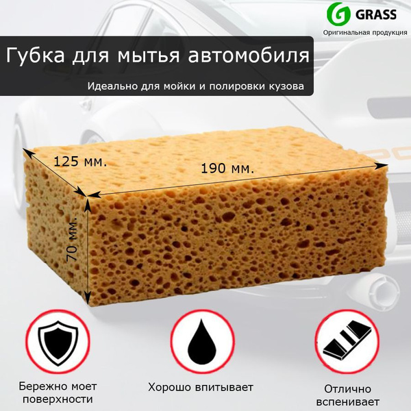Губка для мойки машины GRASS из поролона - купить с доставкой по ...