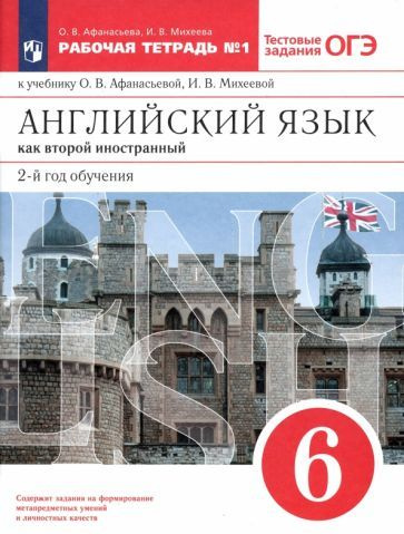 Афанасьева, Михеева - Английский язык как второй иностранный. 6 класс ...