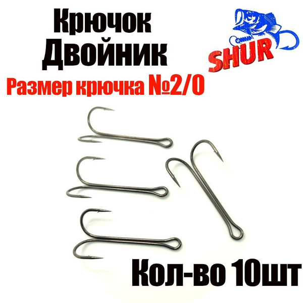 Крючок Двойник. Номер 2/0. Крючок рыболовный двойник . Для ловли судака ...