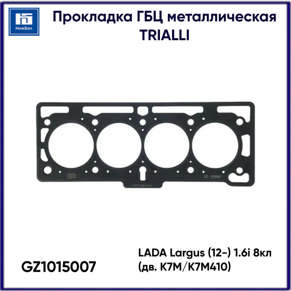 Прокладка ГБЦ металлическая для LADA Largus (1.6i, 8 клапанов ...