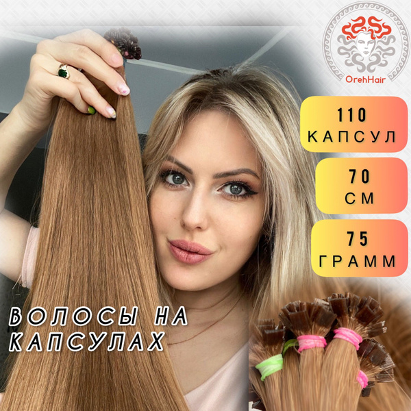 Волосы для наращивания на капсулах, биопротеиновые 70 см, 110 капсул 75 ...