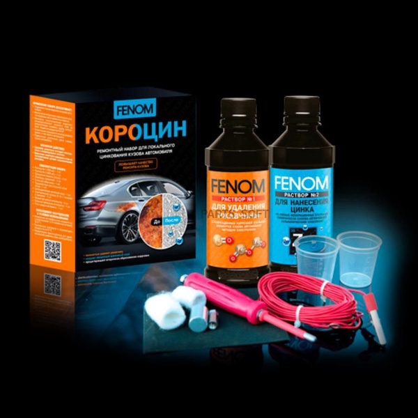 FENOM FN957 Короцин (ремонтный набор для локального цинкования кузова ...