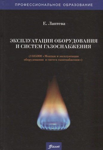 Эксплуатация обдования и систем газоснабжения. Учебник - купить с ...