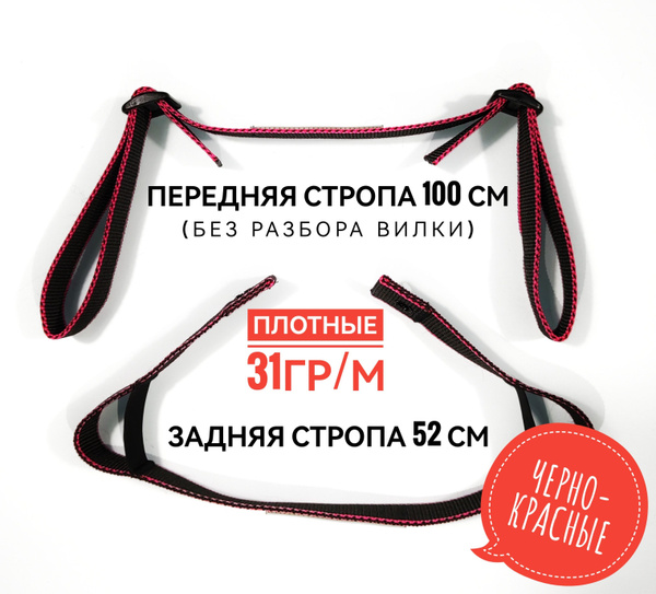 Вопросы и ответы о Буксировочные стропы Перед100/зад52см, ЧЕРНО-КРАСНЫЕ ...