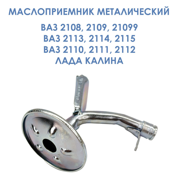 Маслоприемник металлический для ВАЗ 2108-21099, 2113-2115, 2110-2112 ...