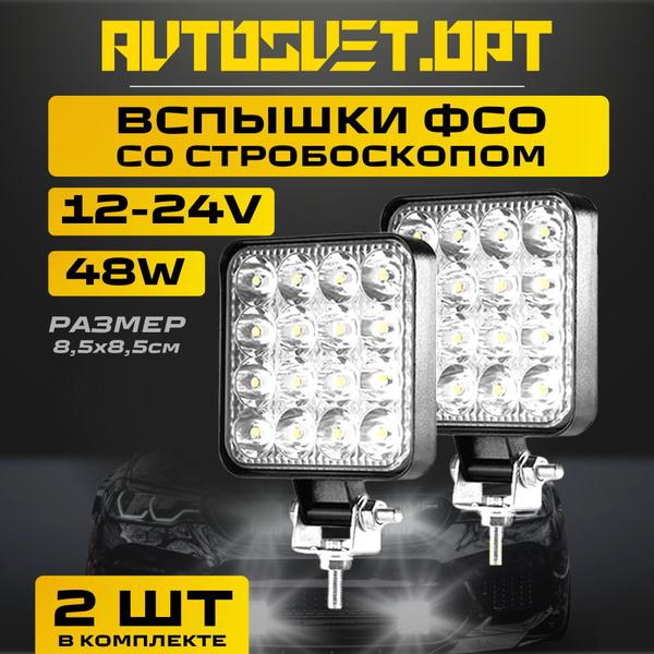 Фары- вспышки AVTOSVET.OPT, Без цоколя купить по выгодной цене в ...