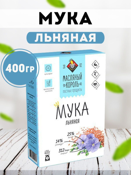 Мука льняная 400 гр., Масляный король - купить с доставкой по выгодным ...