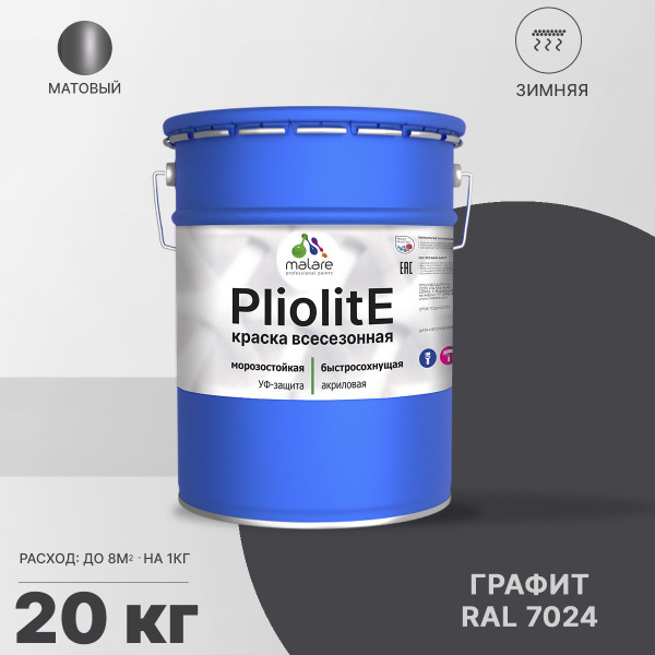 Эмаль Malare Pliolite_фасадная Быстросохнущая, Моющаяся, Алкидно ...