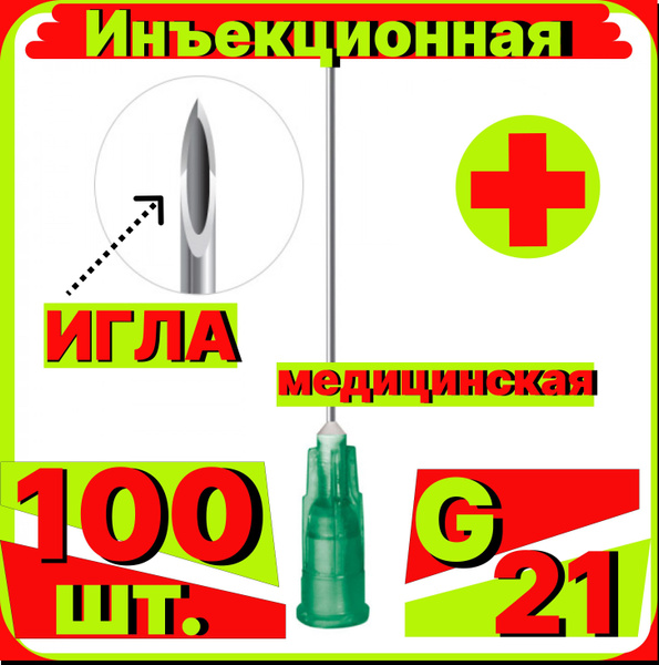 игла инъекционная 21G, 100 штук для шприцов Luer lock и Luer slip Луер ...