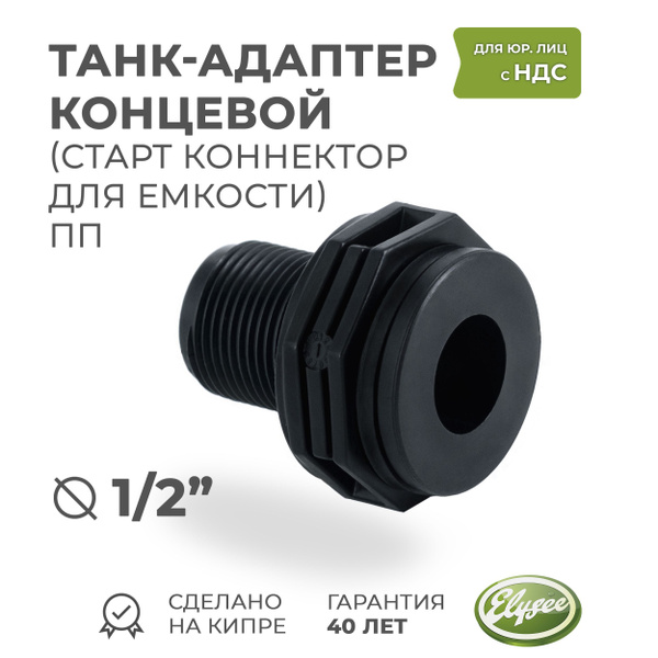 Врезка в бак 1/2" НР концевая (Танк-Адаптер / старт коннектор) ELYSEE ...