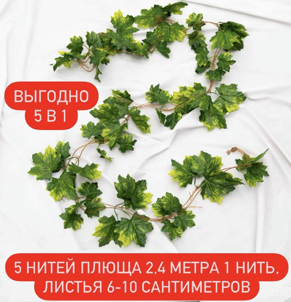 Купить Лиана искусственная/Плющ/Кленовые листья по выгодной цене в ...