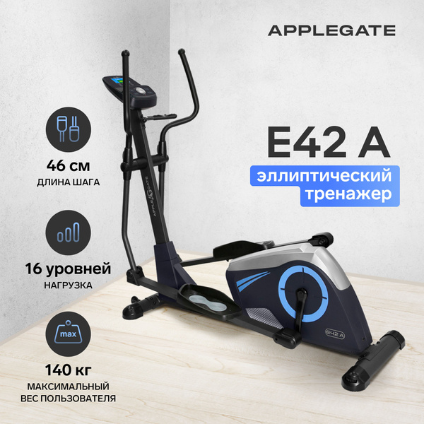 Эллиптический тренажер для дома APPLEGATE E42 A купить на OZON по ...