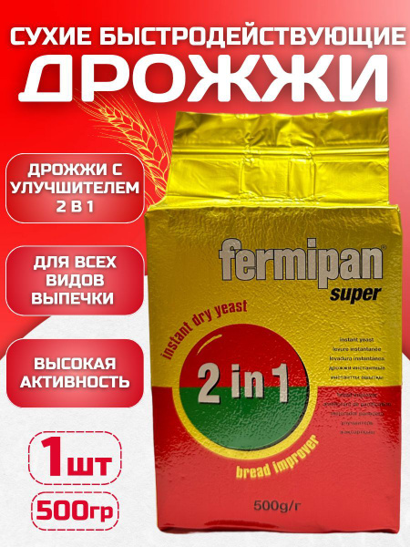 Фермипан Дрожжи Быстродействующие Хлебопекарные 500г. 1шт. - купить с ...