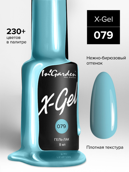 In'Garden (Ингарден) Гель-лак X-Gel №79 приглушенно-мятный, 8 мл ...