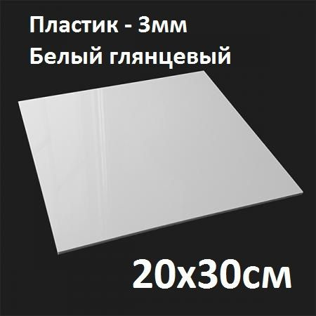 Пластик листовой 20х30 см, 3 мм, 1 шт. / Полистирол белый листовой ...