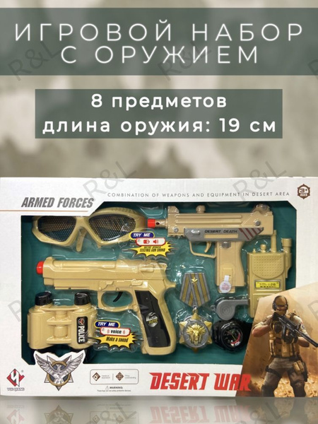 Набор оружия игрушечного армия купить на OZON по низкой цене (1099390353)