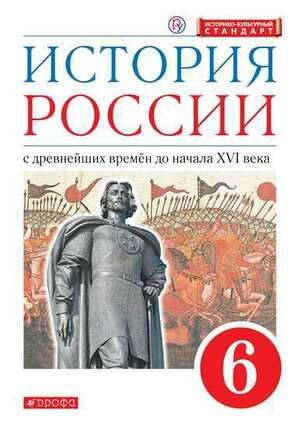 6 класс. История России с древнейших времен до XVIв (Данилевский И.Н ...