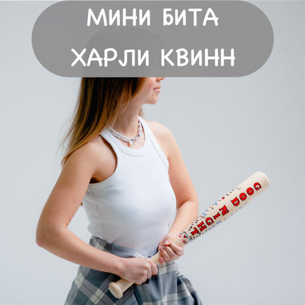 Мини бита Харли Квинн - купить с доставкой по выгодным ценам в интернет ...