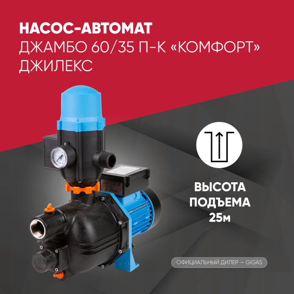 Насосная станция Джилекс автоматДЖАМБОкомфорт купить c доставкой на ...