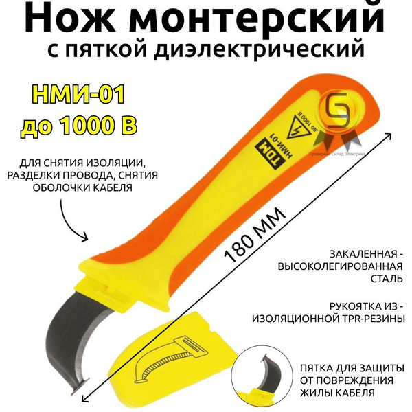 Диэлектрический монтерский нож с пяткой TDM НМИ-01 