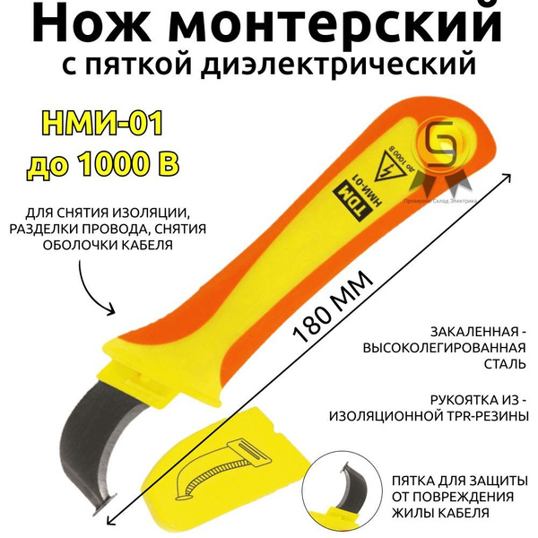 Диэлектрический монтерский нож с пяткой TDM НМИ-01 "Эксперт Электрик ...