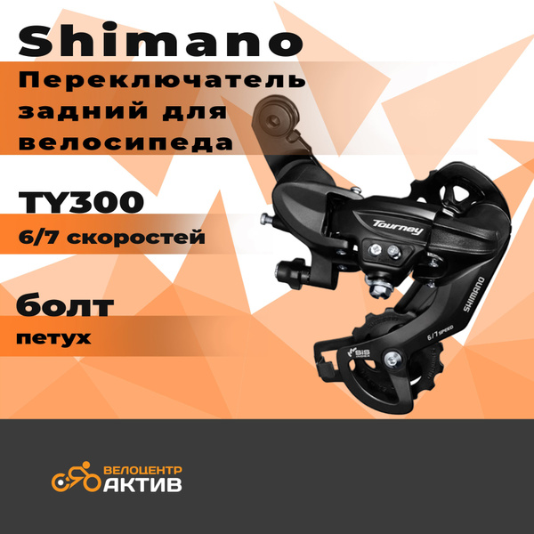 Переключатель скоростей для велосипеда задний, SHIMANO Tourney TY300 6/ ...
