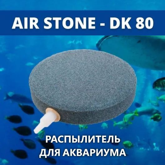 AIR STONE Распылитель для аквариума корундовый диск 80 мм (аэратор ...