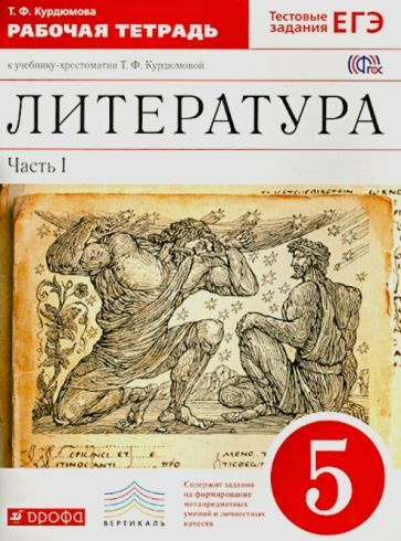 5 класс. Литература. Рабочая тетрадь. В 2 частях. Курдюмова Т. Ф. Дрофа ...