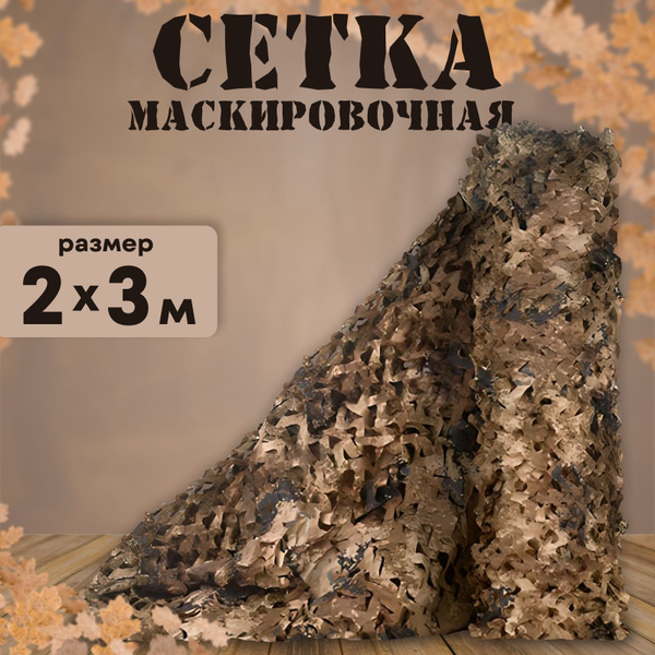 Маскировочная сетка Герои сетка 2х3 пиксельная, цвет 2х3 метра - купить ...