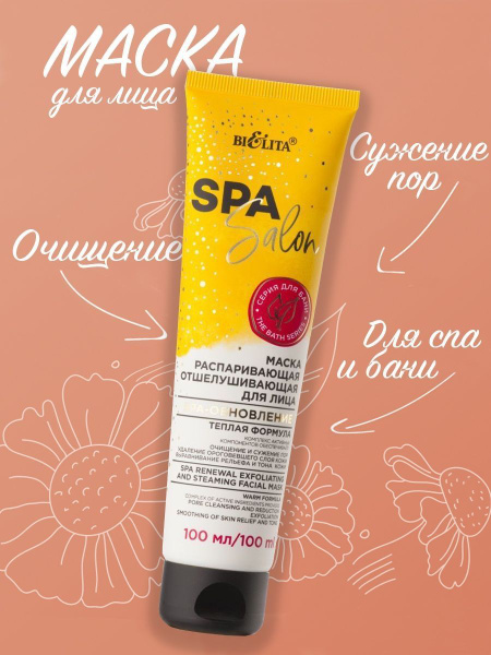 Маска РАСПАРИВАЮЩАЯ, ОТШЕЛУШИВАЮЩАЯ для лица SPA-обновление", 100 мл ...