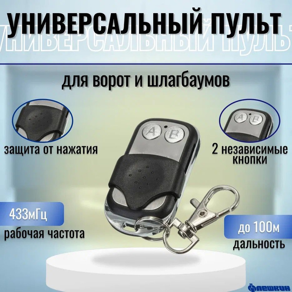 Пульт брелок универсальный для ворот и шлагбаумов TS-CAS02 (433 МГц ...