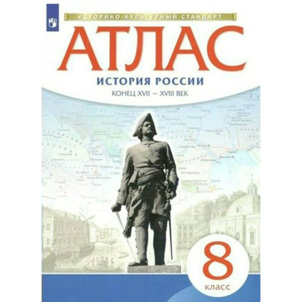 Атлас История России. Конец XVII - XVIII век. 8 класс. 2022. - купить с ...