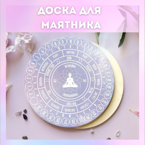 Доска для гадания маятником, предсказание, совет по любой ситуации ...