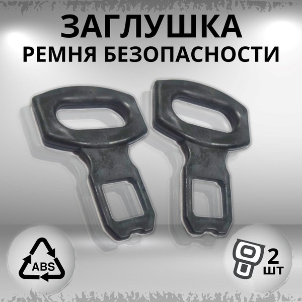 Заглушка ремня безопасности, 2 шт - купить с доставкой по выгодным ...