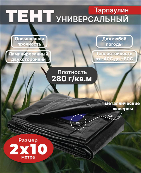 Тент Тарпаулин 2х10 м, плотность 280 г/м2, навес универсальный ...