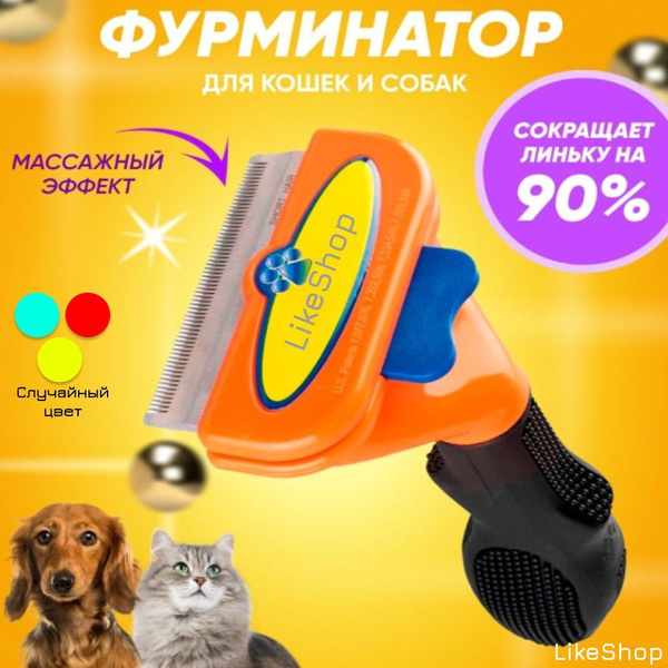 Расческа дешеддер для кошек и собак/Чесалка/ Пуходерка, Дешеддер ...