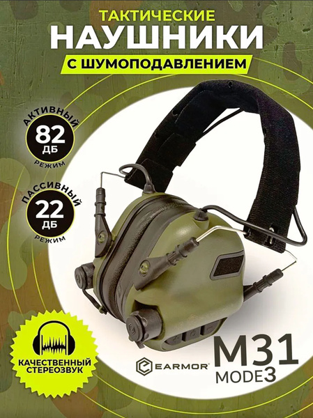 Тактические электронные наушники EARMOR M31 MOD3, Военные с активным ...