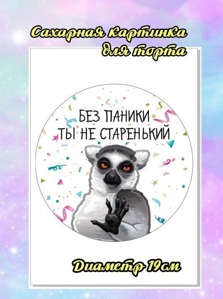 Сахарная картинка для торта "без паники, ты не старенький" - купить с ...
