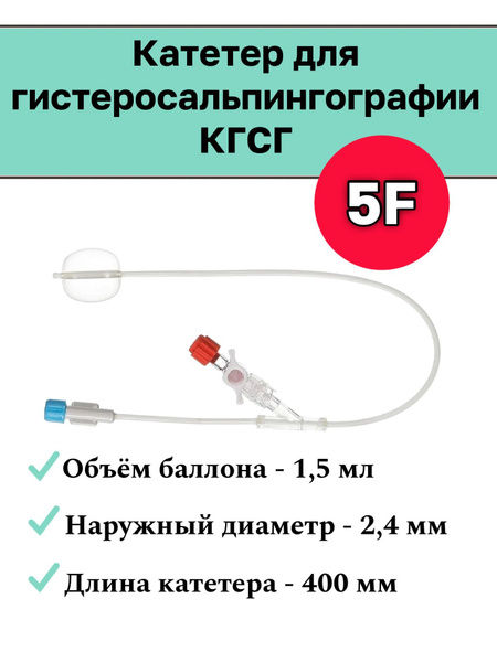 Катетер для гистеросальпингографии КГСГб, размер 5F/1,5 мл - купить с ...