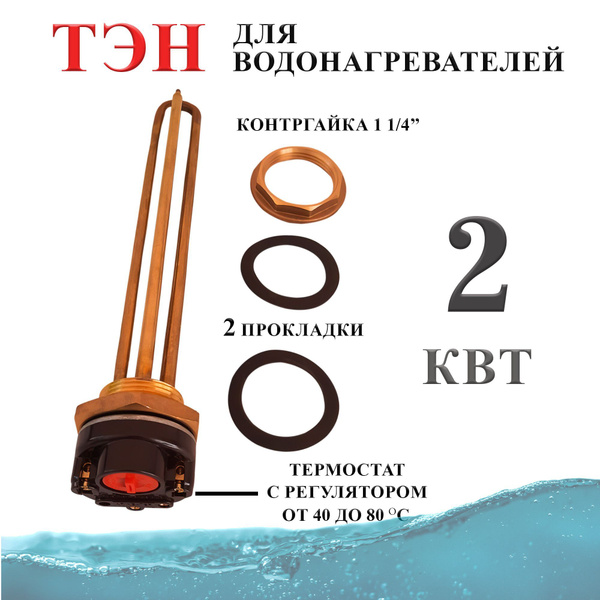 Тэн 2 кВт (2000W) с контргайкой для водонагревателя / Тэн с ...